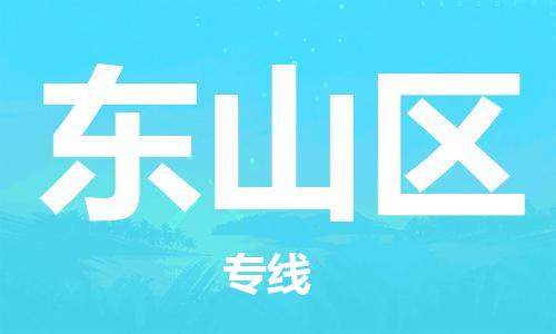 长安镇到东山区物流公司-贴心服务长安镇至东山区专线