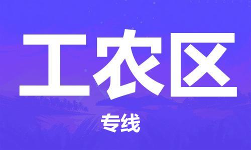 司前镇到工农区物流专线|司前镇到工农区危化品运输电动车托运