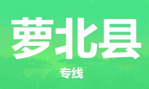长安镇到萝北县物流公司-长安镇至萝北县专线高效物流运作提升你的竞争力