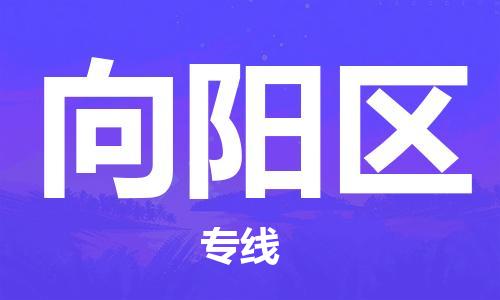 佛冈县到向阳区物流-佛冈县至向阳区货运助力企业发展
