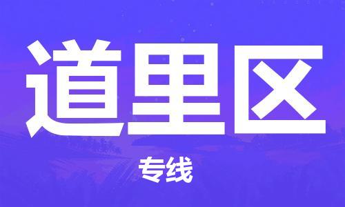 佛冈县到道里区物流专线-佛冈县到道里区货运采购物流