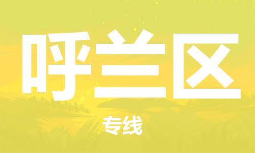 佛冈县到呼兰区物流公司-佛冈县到呼兰区专线管