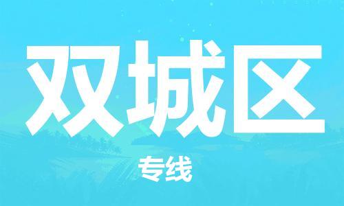 佛冈县到双城区物流专线-佛冈县至双城区货运专人负责