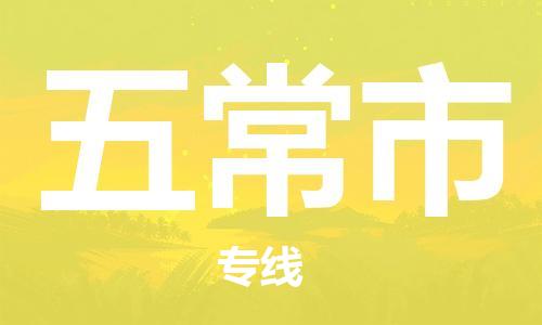 长安镇到五常市物流专线-高效、便捷、省心长安镇至五常市专线