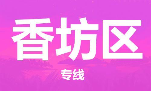 佛冈县到香坊区物流公司-选择无需犹豫佛冈县至香坊区专线
