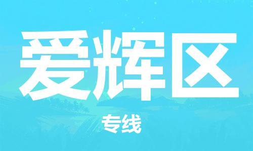 司前镇到爱辉区物流专线|司前镇到爱辉区危化品运输电动车托运
