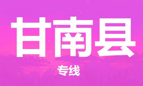 佛冈县到甘南县物流公司-佛冈县物流到甘南县（县/镇-直达派送）