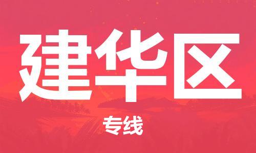南海区到建华区物流专线-南海区至建华区货运为您保驾护航