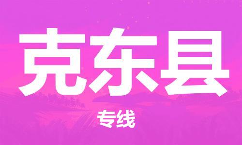 司前镇到克东县物流专线|司前镇到克东县危化品运输电动车托运