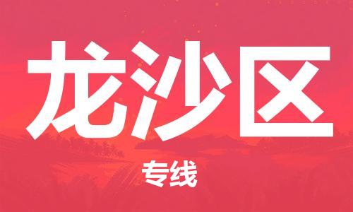 清远到龙沙区物流专线直达货运,清远到龙沙区涂料化工危险品专业提供车源运输