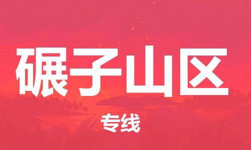 佛冈县到碾子山区物流专线-佛冈县至碾子山区货运-高效安全．至诚服务
