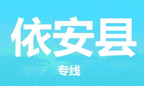 司前镇到依安县物流专线|司前镇到依安县危化品运输电动车托运