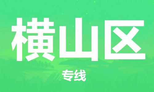 佛冈县到横山区物流专线-佛冈县至横山区货运專業物流運輸服務供應商