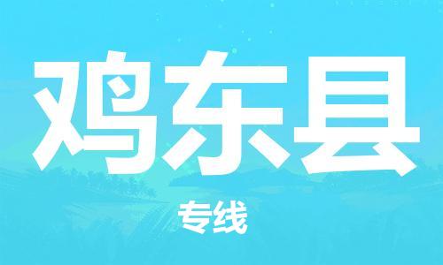 长安镇到鸡东县物流专线|鸡东县到长安镇货运|报价合理