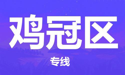 长安镇到鸡冠区物流公司-长安镇至鸡冠区专线迅速到达的物流专线