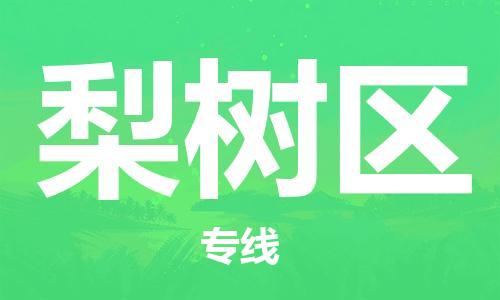 长安镇到梨树区物流专线-长安镇至梨树区货运-为您提供实惠可靠的物流服务