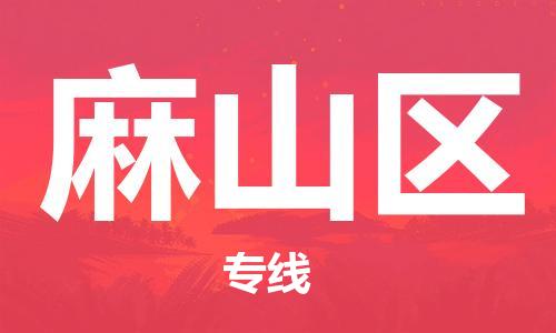 司前镇到麻山区物流专线|司前镇到麻山区危化品运输电动车托运