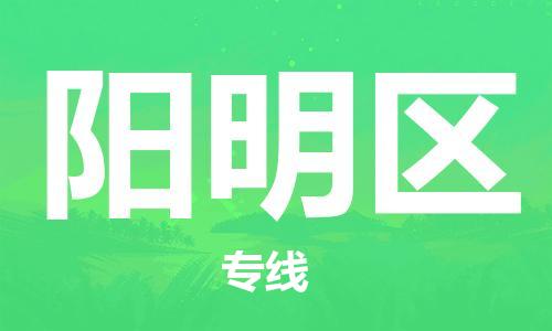 清远到阳明区物流公司-清远至阳明区电动车摩托车托运专线高保真危险品物流专线