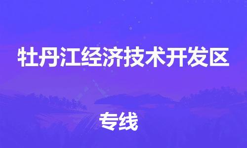佛冈县到牡丹江经济技术开发区物流公司-佛冈县至牡丹江经济技术开发区专线-让您的货物更加省时省力