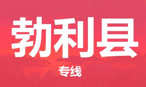 长安镇到勃利县物流专线-长安镇至勃利县货运经验丰富