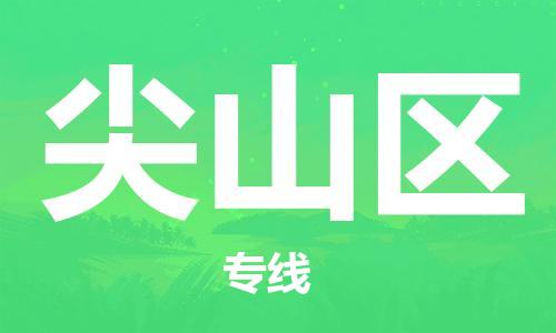 清远到尖山区物流公司-清远至尖山区电动车摩托车托运专线高保真危险品物流专线