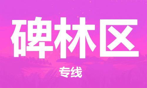 长安镇到碑林区物流公司-长安镇到碑林区专线-长安镇