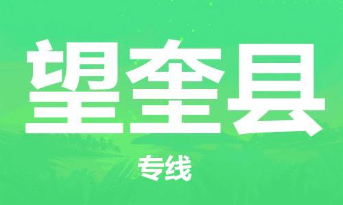 南海区到望奎县物流专线-专业团队打造南海区至望奎县专线
