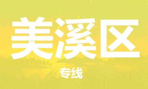 清远到美溪区物流公司-清远至美溪区电动车摩托车托运专线高保真危险品物流专线