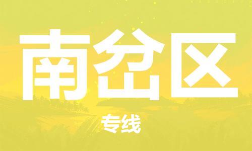 司前镇到南岔区物流专线|司前镇到南岔区危化品运输电动车托运