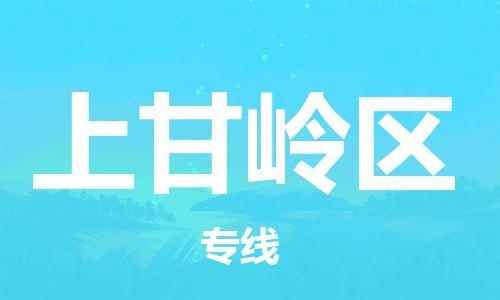 佛冈县到上甘岭区物流专线-佛冈县至上甘岭区货运您最佳的选择
