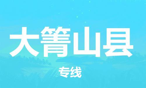 司前镇到大箐山县物流专线|司前镇到大箐山县危化品运输电动车托运