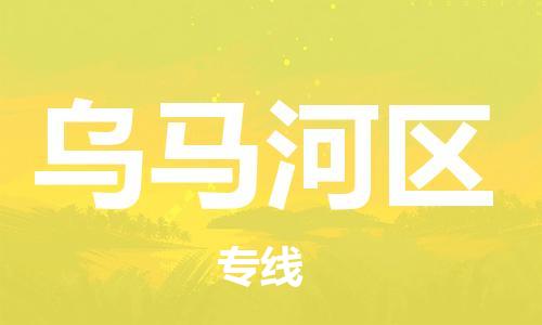 佛冈县到乌马河区物流公司-佛冈县至乌马河区专线24小时不间断的服务，安心快速