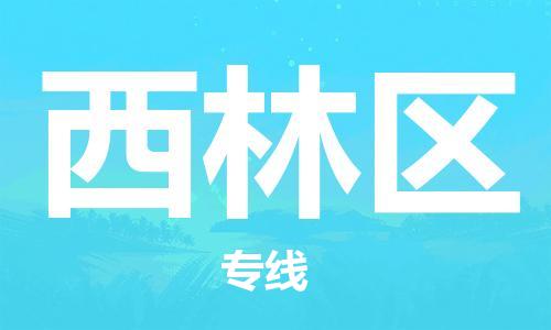 长安镇到西林区物流专线-长安镇至西林区货运全程呵护