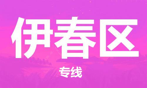 司前镇到伊春区物流专线|司前镇到伊春区危化品运输电动车托运