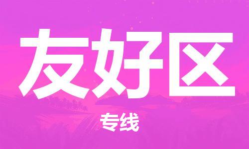 佛冈县到友好区物流公司-佛冈县到友好区专线-感谢光顾