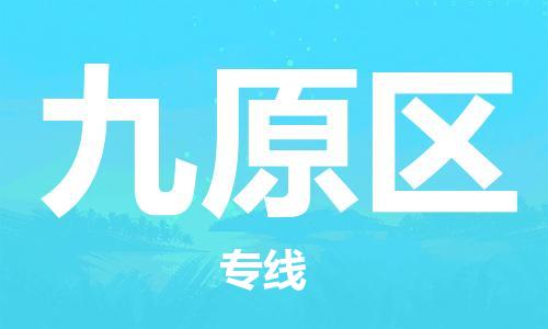司前镇到九原区物流专线|司前镇到九原区危化品运输电动车托运