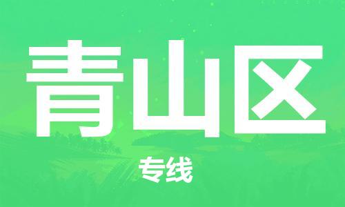 清远到青山区物流公司-清远至青山区电动车摩托车托运专线高保真危险品物流专线