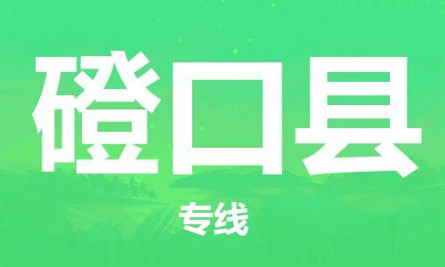 司前镇到磴口县物流专线|司前镇到磴口县危化品运输电动车托运
