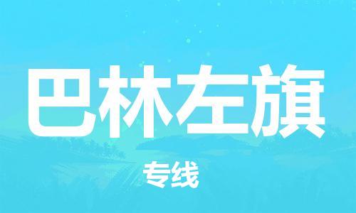 佛冈县到巴林左旗物流专线-巴林左旗到佛冈县货运-强力推