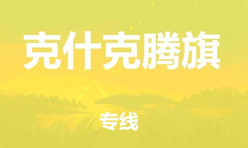 长安镇到克什克腾旗物流|长安镇到克什克腾旗专线|贴心服务