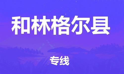 司前镇到和林格尔县物流专线|司前镇到和林格尔县危化品运输电动车托运