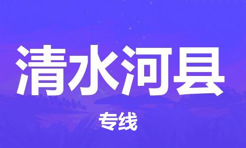 南海区到清水河县物流公司-南海区至清水河县专线全球运输，一站式服务