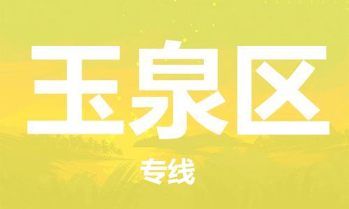 南海区到玉泉区物流公司|南海区到玉泉区专线-来电咨询