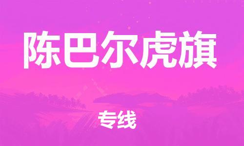 司前镇到陈巴尔虎旗物流专线|司前镇到陈巴尔虎旗危化品运输电动车托运