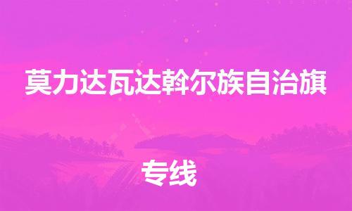 司前镇到莫力达瓦达斡尔族自治旗物流专线|司前镇到莫力达瓦达斡尔族自治旗危化品运输电动车托运