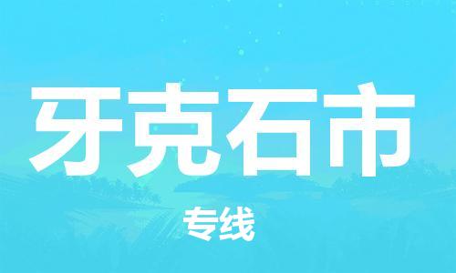 长安镇到牙克石市物流专线-长安镇至牙克石市货运线路优