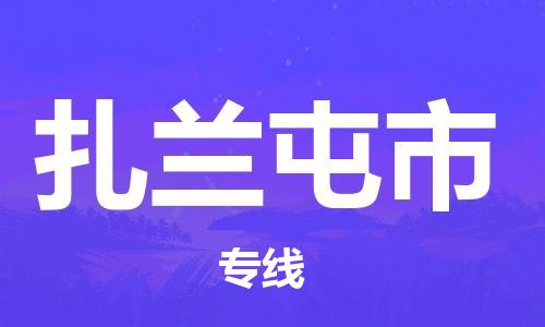 清远到扎兰屯市物流公司-清远至扎兰屯市电动车摩托车托运专线高保真危险品物流专线