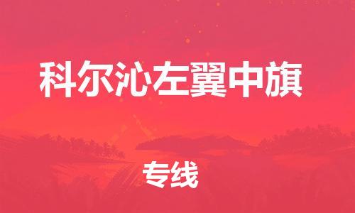 佛冈县到科尔沁左翼中旗物流专线-佛冈县至科尔沁左翼中旗货运-支持您的生活需要