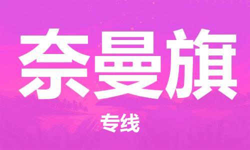 长安镇到奈曼旗物流专线-奈曼旗到长安镇货运-携手发展