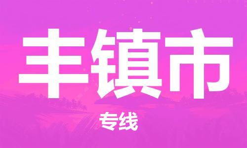 佛冈县到丰镇市物流公司-佛冈县到丰镇市专线-优势线路